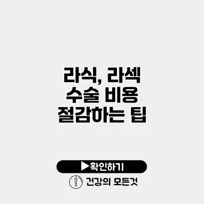 라식, 라섹 수술 비용 절감하는 팁
