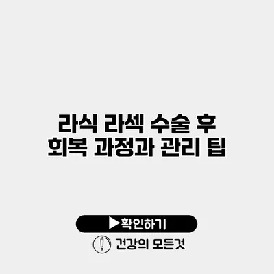 라식 라섹 수술 후 회복 과정과 관리 팁