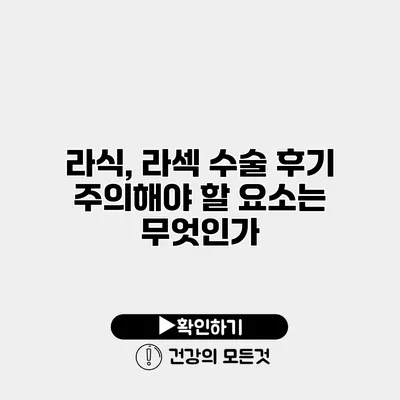 라식, 라섹 수술 후기 주의해야 할 요소는 무엇인가?