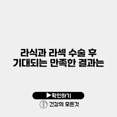 라식과 라섹 수술 후 기대되는 만족한 결과는?
