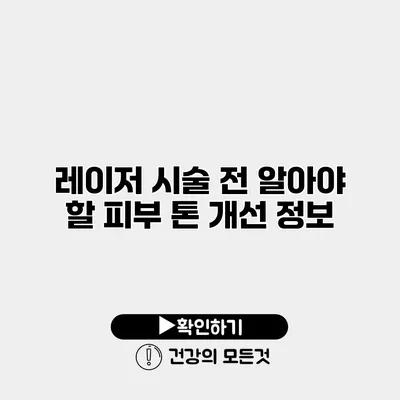 레이저 시술 전 알아야 할 피부 톤 개선 정보