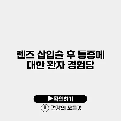 렌즈 삽입술 후 통증에 대한 환자 경험담