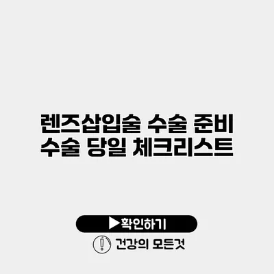 렌즈삽입술 수술 준비 수술 당일 체크리스트
