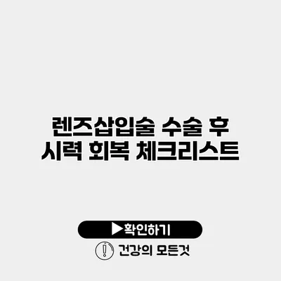 렌즈삽입술 수술 후 시력 회복 체크리스트