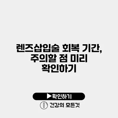 렌즈삽입술 회복 기간, 주의할 점 미리 확인하기