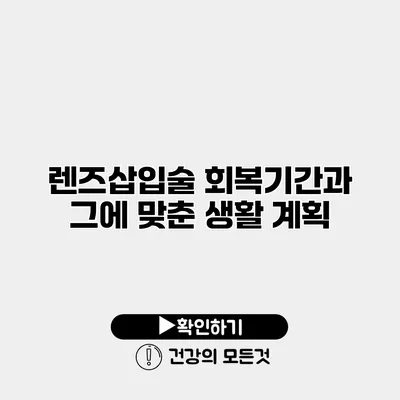 렌즈삽입술 회복기간과 그에 맞춘 생활 계획