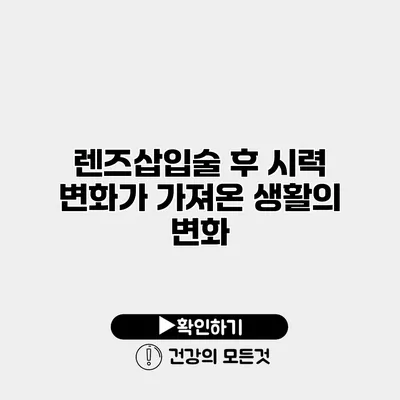 렌즈삽입술 후 시력 변화가 가져온 생활의 변화