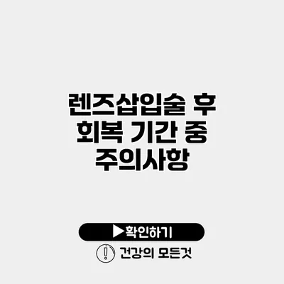 렌즈삽입술 후 회복 기간 중 주의사항