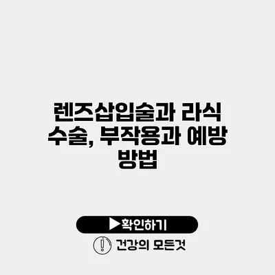 렌즈삽입술과 라식 수술, 부작용과 예방 방법