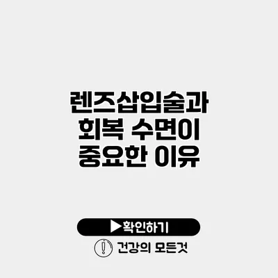 렌즈삽입술과 회복 수면이 중요한 이유