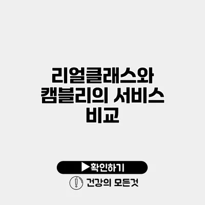 리얼클래스와 캠블리의 서비스 비교