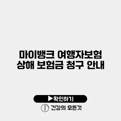 마이뱅크 여행자보험 상해 보험금 청구 안내
