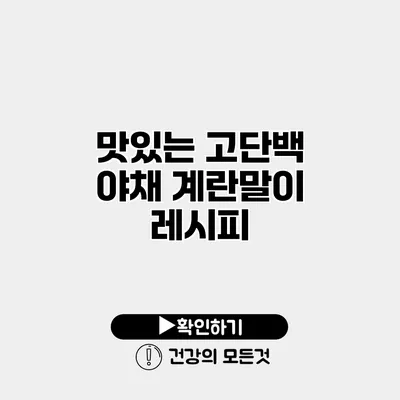 맛있는 고단백 야채 계란말이 레시피