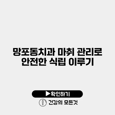 망포동치과 마취 관리로 안전한 식립 이루기