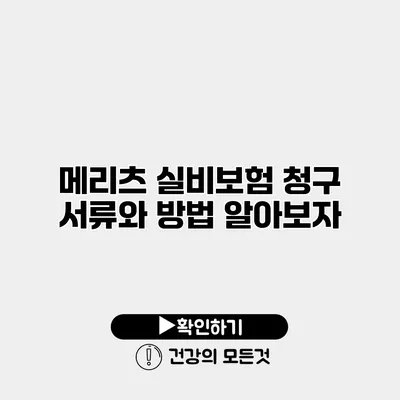 메리츠 실비보험 청구 서류와 방법 알아보자