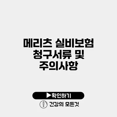 메리츠 실비보험 청구서류 및 주의사항