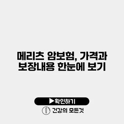 메리츠 암보험, 가격과 보장내용 한눈에 보기