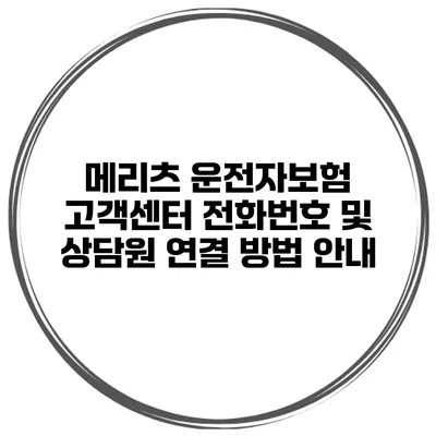 메리츠 운전자보험 고객센터 전화번호 및 상담원 연결 방법 안내