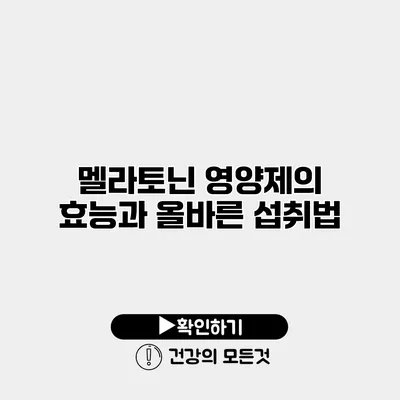 멜라토닌 영양제의 효능과 올바른 섭취법
