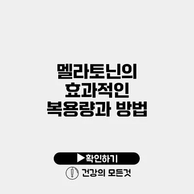 멜라토닌의 효과적인 복용량과 방법