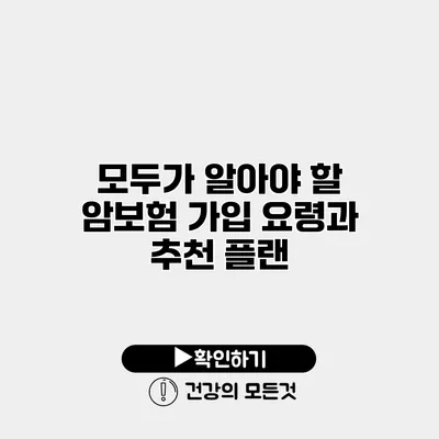 모두가 알아야 할 암보험 가입 요령과 추천 플랜