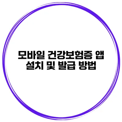 모바일 건강보험증 앱 설치 및 발급 방법