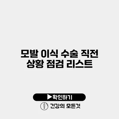 모발 이식 수술 직전 상황 점검 리스트