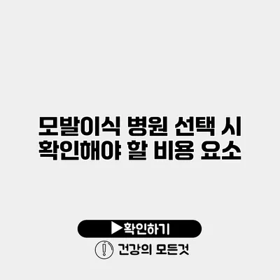 모발이식 병원 선택 시 확인해야 할 비용 요소