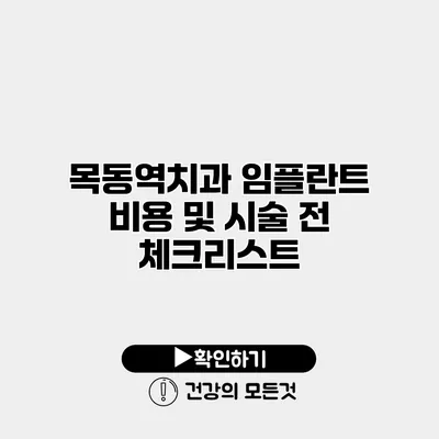 목동역치과 임플란트 비용 및 시술 전 체크리스트