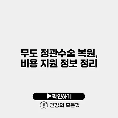 무도 정관수술 복원, 비용 지원 정보 정리