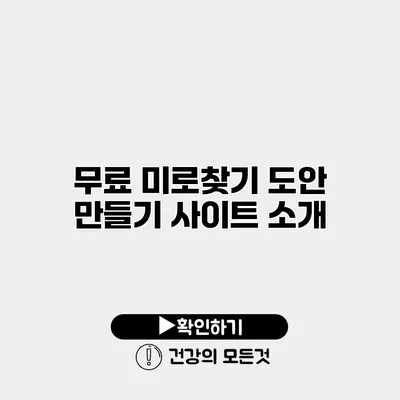 무료 미로찾기 도안 만들기 사이트 소개