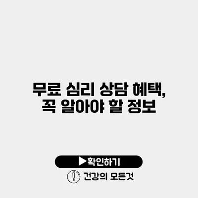 무료 심리 상담 혜택, 꼭 알아야 할 정보