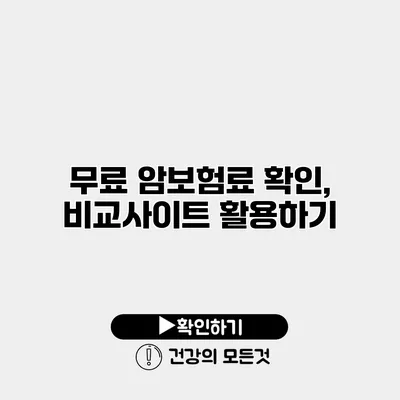 무료 암보험료 확인, 비교사이트 활용하기