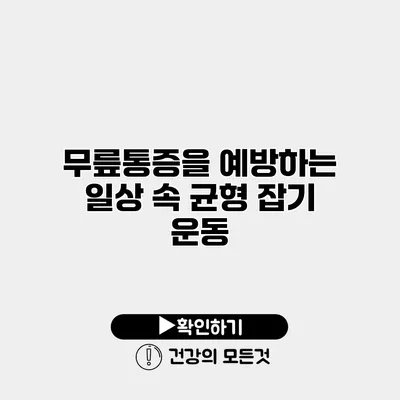 무릎통증을 예방하는 일상 속 균형 잡기 운동