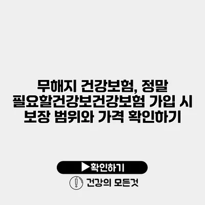 무해지 건강보험, 정말 필요할건강보건강보험 가입 시 보장 범위와 가격 확인하기