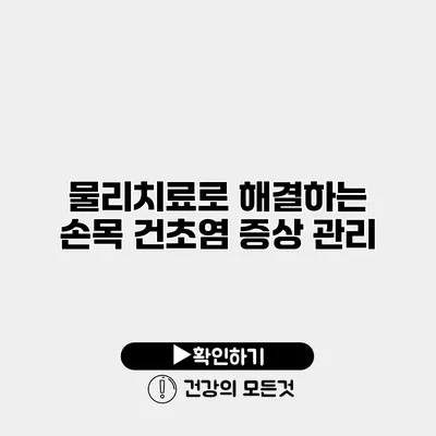 물리치료로 해결하는 손목 건초염 증상 관리