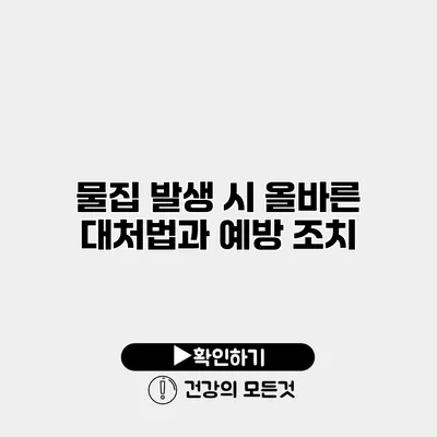 물집 발생 시 올바른 대처법과 예방 조치