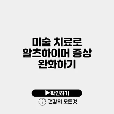 미술 치료로 알츠하이머 증상 완화하기