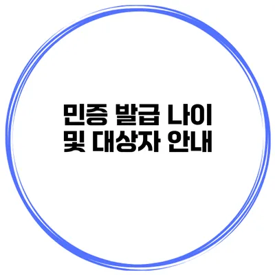 민증 발급 나이 및 대상자 안내