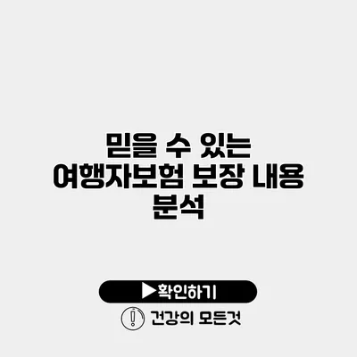 믿을 수 있는 여행자보험 보장 내용 분석