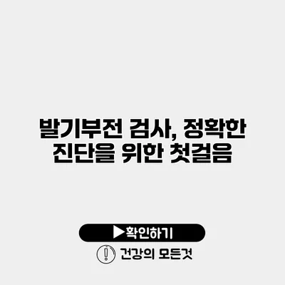 발기부전 검사, 정확한 진단을 위한 첫걸음