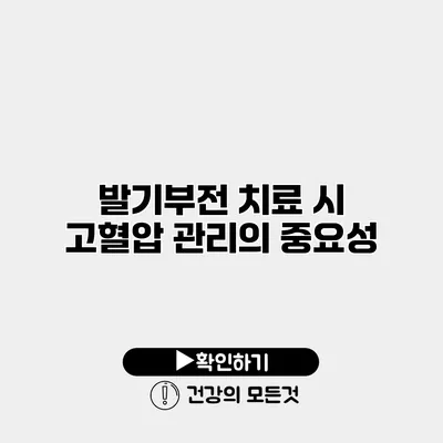 발기부전 치료 시 고혈압 관리의 중요성