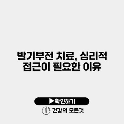 발기부전 치료, 심리적 접근이 필요한 이유