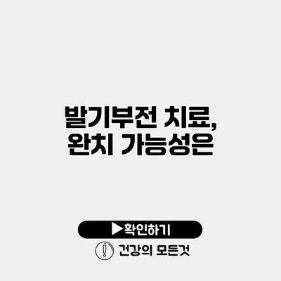 발기부전 치료, 완치 가능성은?