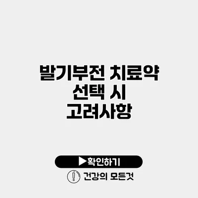 발기부전 치료약 선택 시 고려사항