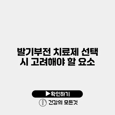 발기부전 치료제 선택 시 고려해야 할 요소