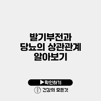 발기부전과 당뇨의 상관관계 알아보기