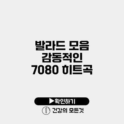 발라드 모음 감동적인 7080 히트곡