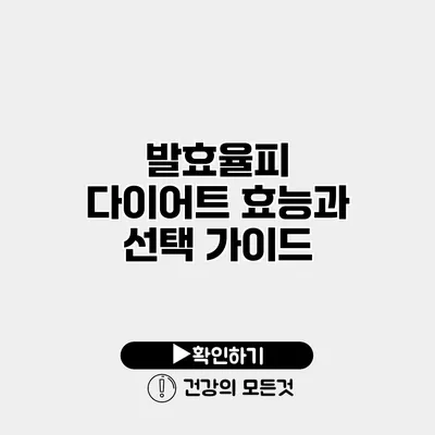 발효율피 다이어트 효능과 선택 가이드