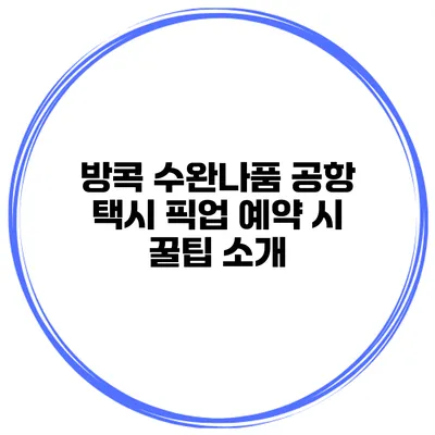 방콕 수완나품 공항 택시 픽업 예약 시 꿀팁 소개